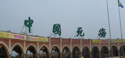 “中国死海”旅游度假景区