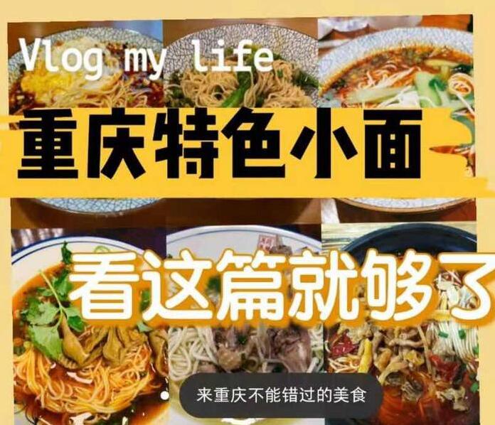 重庆特色小面店推荐：九指手工巷巷面/老地方牛筋面/晃晃面馆/晓小面/渡水面庄/渝歪小面/野小面