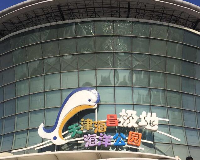 天津汉沽海边旅游景点：海河外滩公园/北塘古镇/汉沽八卦滩的基辅航空母舰/孟庄园葡萄酿酒园/天津滨海航母主题公园/天津海昌极地海洋公园/大沽口炮台遗址