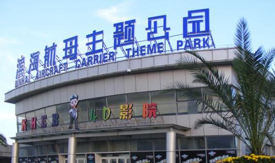天津汉沽海边旅游景点：海河外滩公园/北塘古镇/汉沽八卦滩的基辅航空母舰/孟庄园葡萄酿酒园/天津滨海航母主题公园/天津海昌极地海洋公园/大沽口炮台遗址
