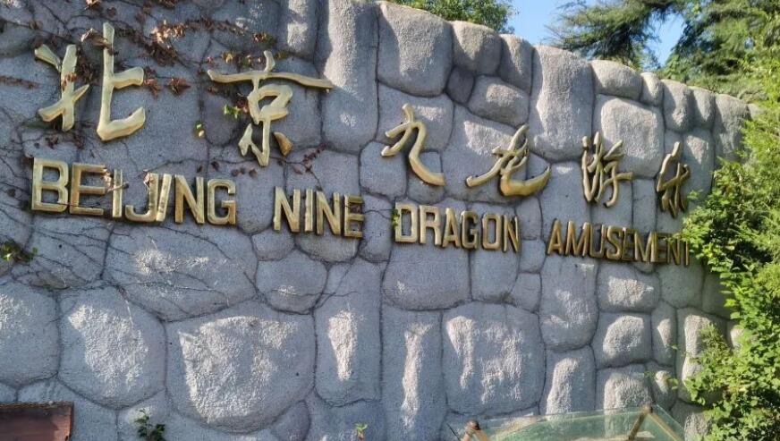 11、北京·昌平区十大旅游景点