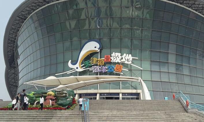2、天津·滨海新区十大旅游景点