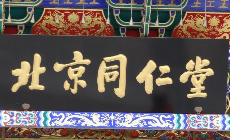 1、北京·东城区十大民俗文化