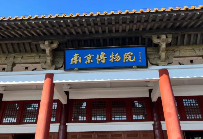 南京博物院开放时间是几点：9:00到17:00
